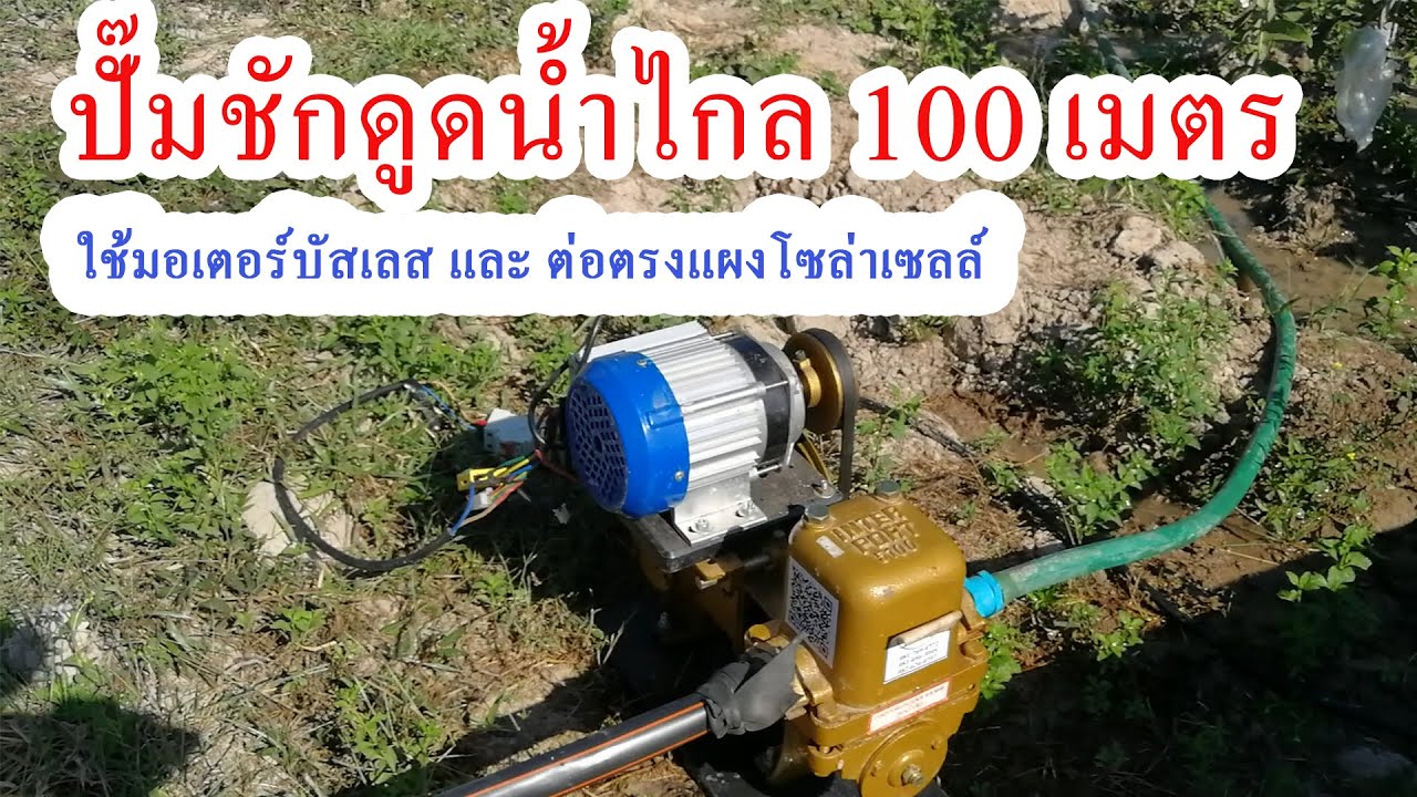 ปั๊มชักดูดน้ำไกล 100 เมตร ใช้มอเตอร์บัสเลสและแผงโซล่าเซลล์ Piston pump water Brush less Motor 500 W