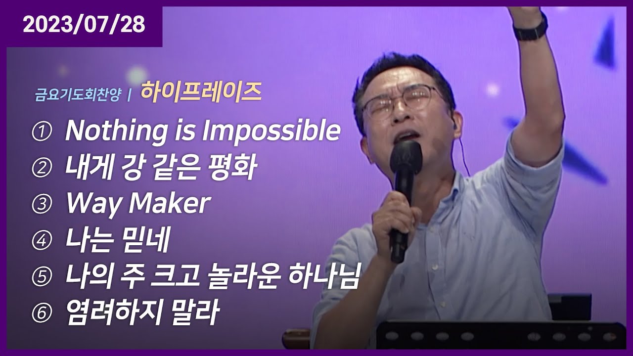 Nothing is Impossible +내게 강 같은 평화 +Way Maker +나는 믿네 | 오륜교회 금요기도회 하이프레이즈 (2023-07-28)