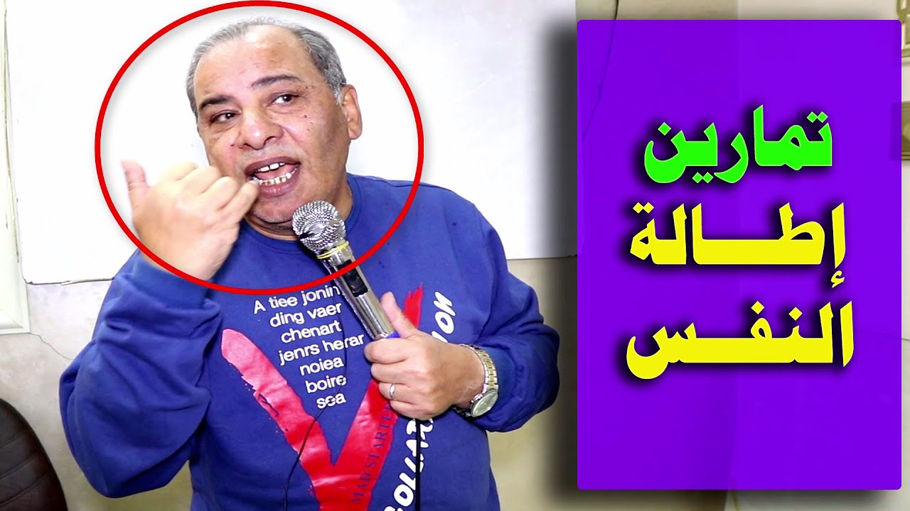 تمارين إطالة النفس من معهد الطاروطي