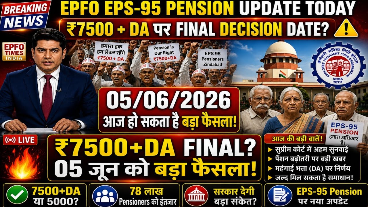 EPFO EPS 95 Pension Scheme Update Today: ₹7500 + DA Final Decision Date? ⚠️