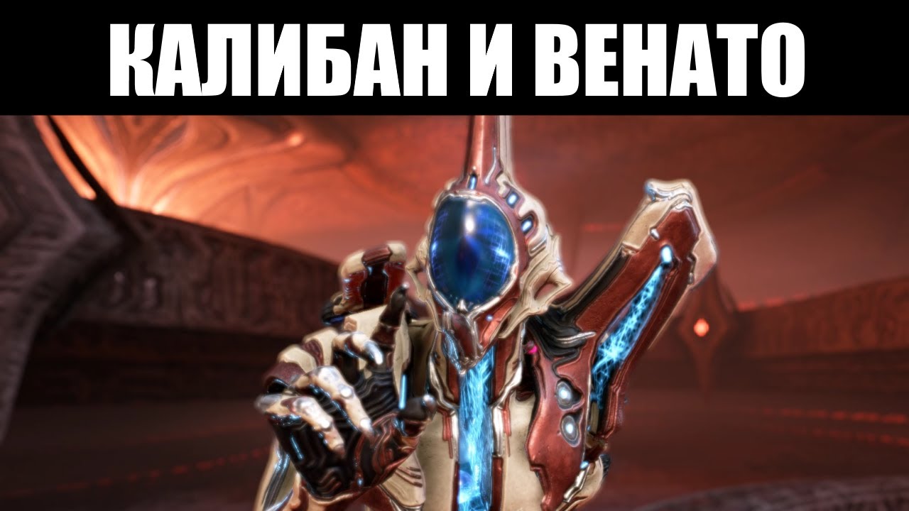 Warframe | КАЛИБАН, жертва Владеющих - и его коса, ВЕНАТО 🔍
