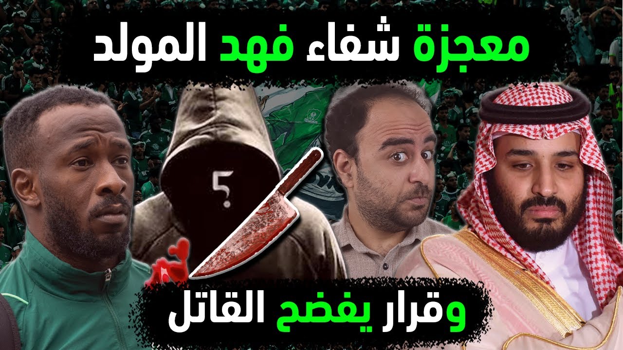 السعودية تفجر شفاء فهد المولد بمعجزة😱 حسم قضية المولد فهد نجم المنتخب السعودي بقرار عاجل من شرطة دبي
