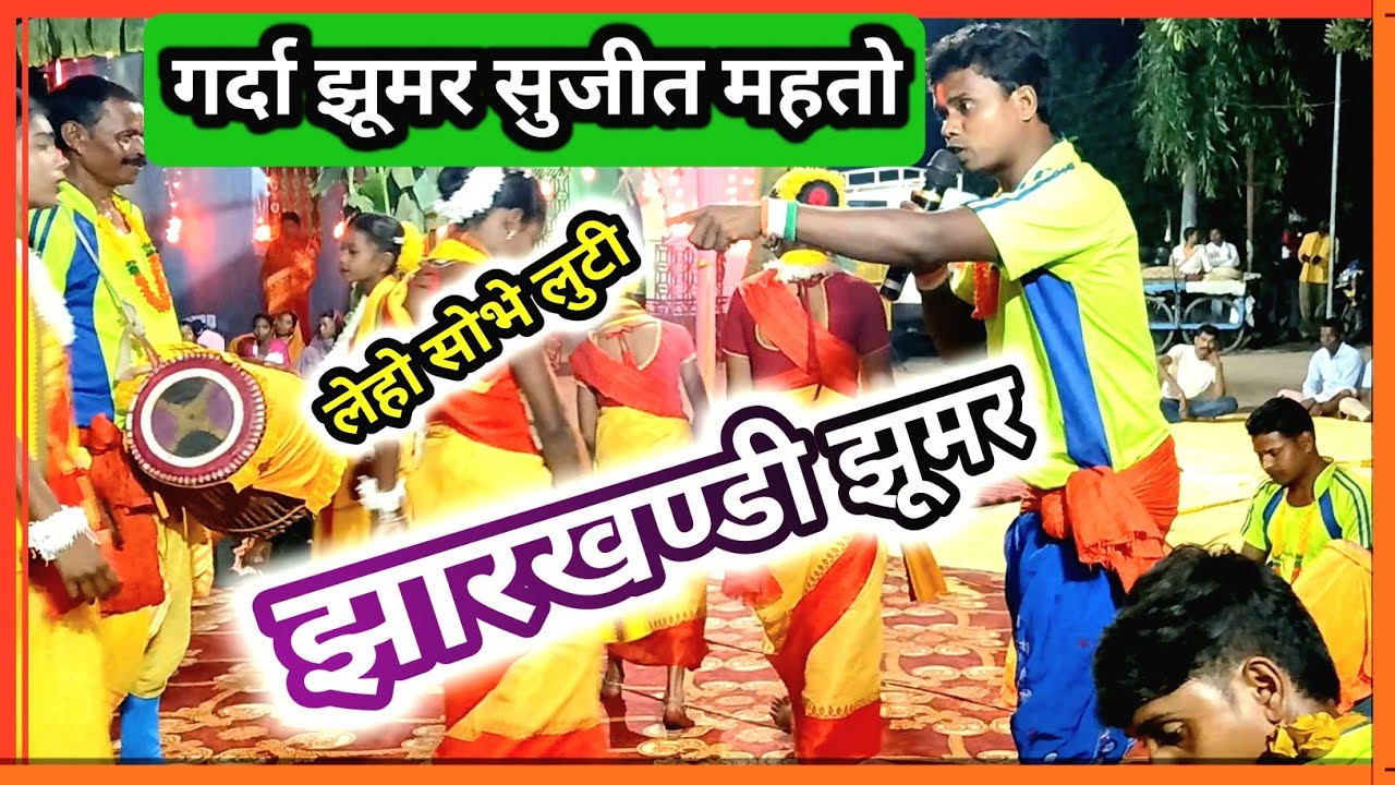 झारखण्डी झूमर// सुजीत महतो झूमर //#jharkhandigeet #jhumargeet #kudmaligeet #khorthajhumar 