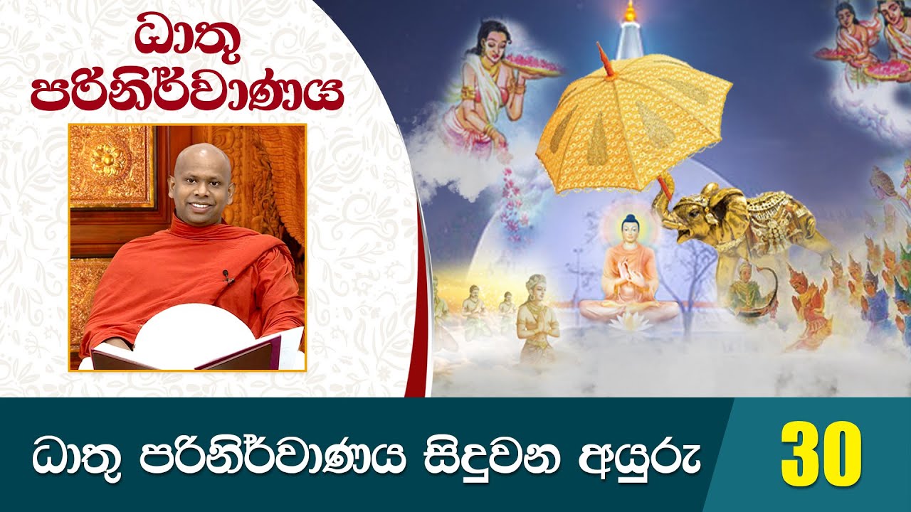 30) ධාතු පරිනිර්වාණය සිදු වන අයුරු | ධාතු පරිනිර්වාණය | Dathu Parinirwanaya