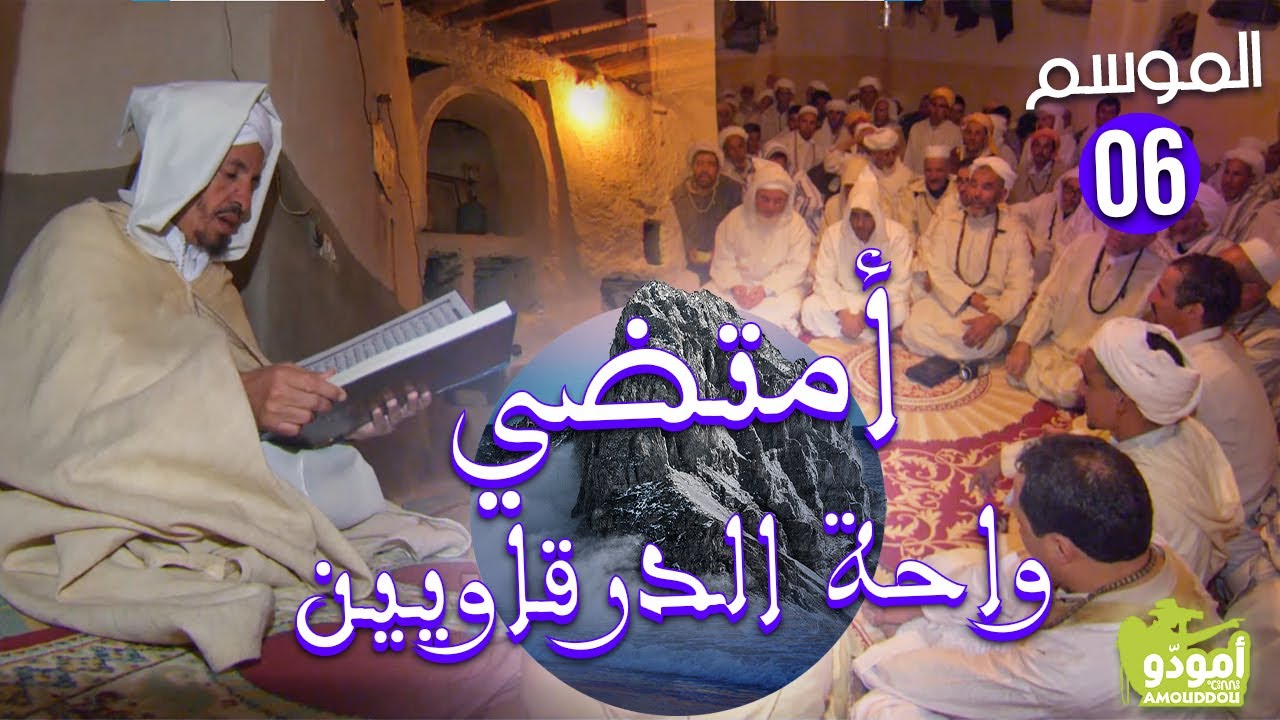 AmouddouTV 105 Les Derqaouas d'Amtoudi أمودّو/ واحة الدرقاويين