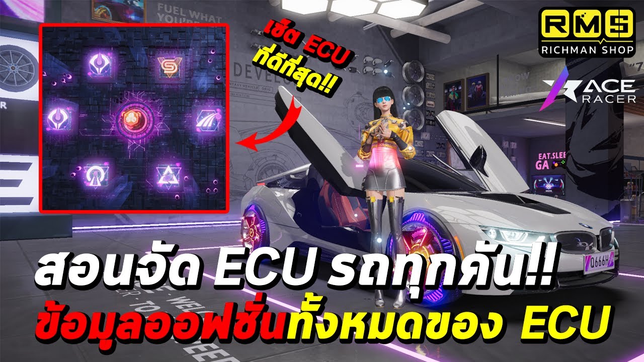 Ace Racer : สอนจัด ECU ขั้น Advanced!! ข้อมูลออฟชั่นทั้งหมดของ ECU เซ็ตที่ดีที่สุดสำหรับรถทุกคัน!!