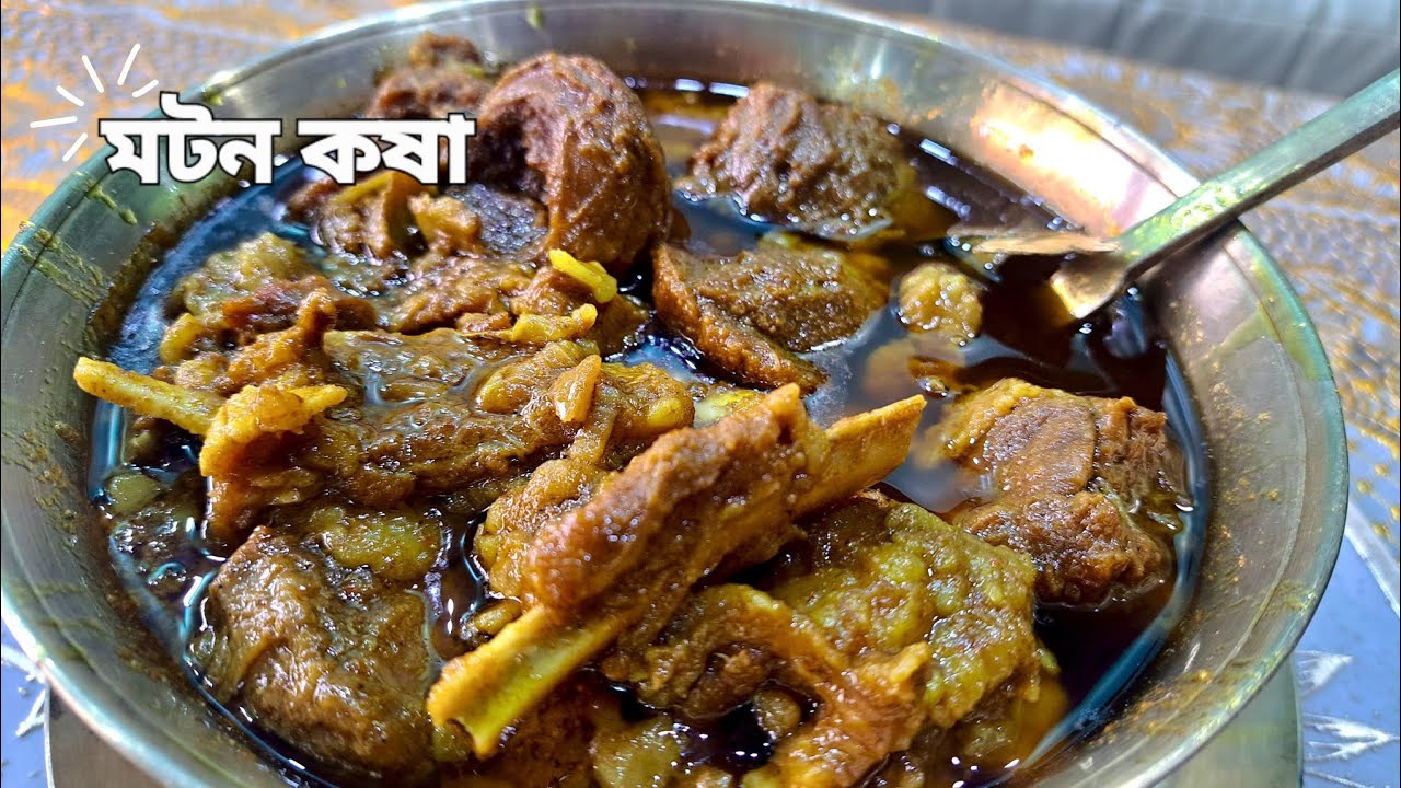 খুব সহজ পদ্ধতিতে ঘরে থাকা উপকরণ দিয়ে চটজলদি বানিয়ে ফেলুন মটন কষা (খাসির মাংসের কষা)।