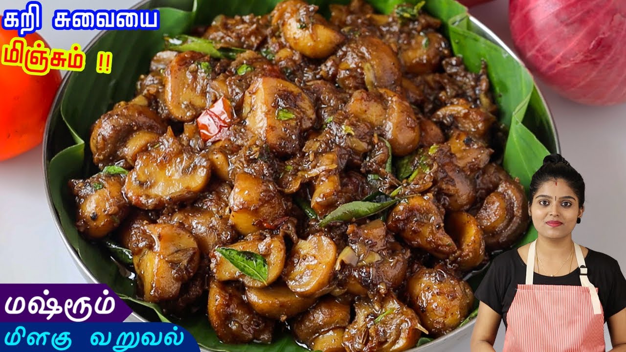 கறி வறுவல் மாதிரியே ருசியா இருக்கும் செஞ்சு குடுங்க | Mushroom Pepper Fry | Mushroom Pepper Masala