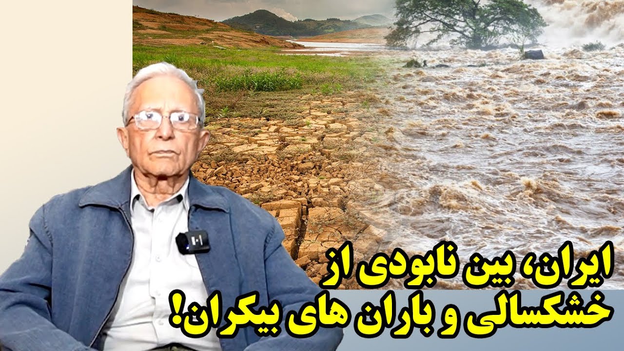 چگونه ایران را در باران غرق کنیم؟ در گفتگو با همایون ویستامهر