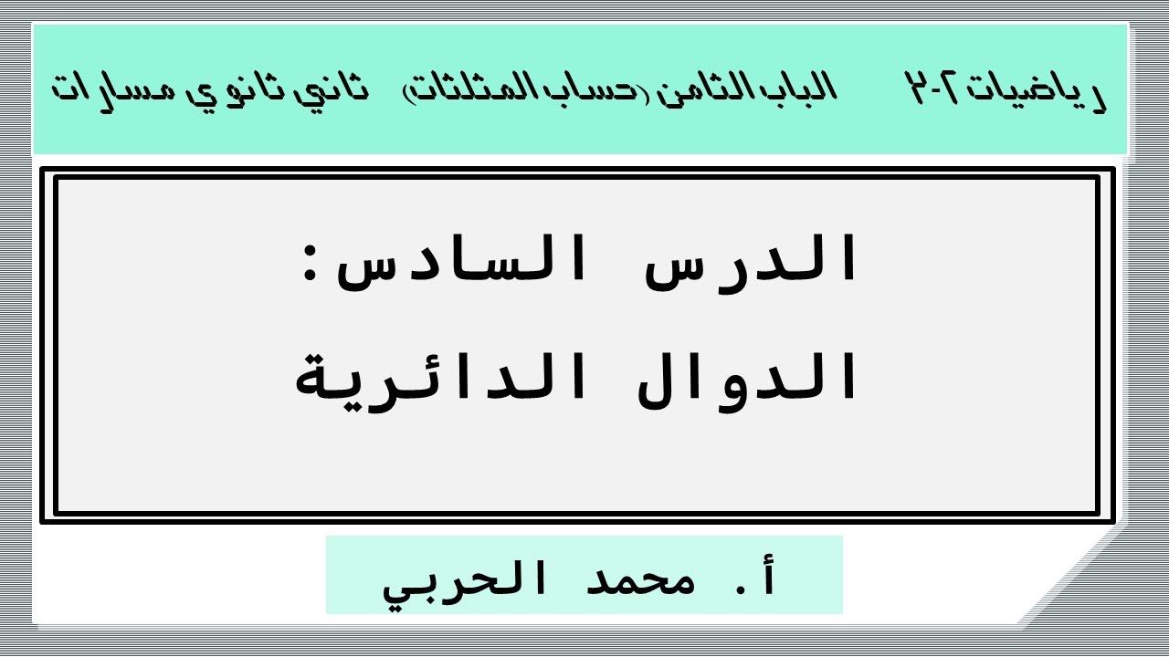الدوال الدائرية | رياضيات 2-3 | ثاني ثانوي مسارات