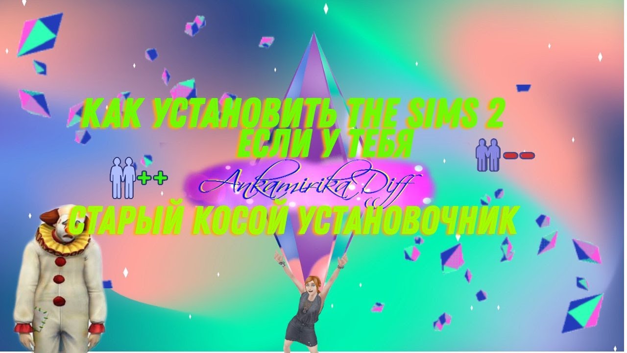 Решила установить The Sims 2