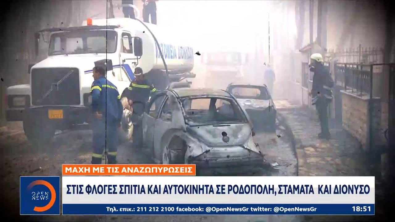 Στις φλόγες σπίτια και αυτοκίνητα σε Ροδόπολη, Σταμάτα και Διόνυσο|Κεντρικό Δελτίο Ειδήσεων| OPEN TV