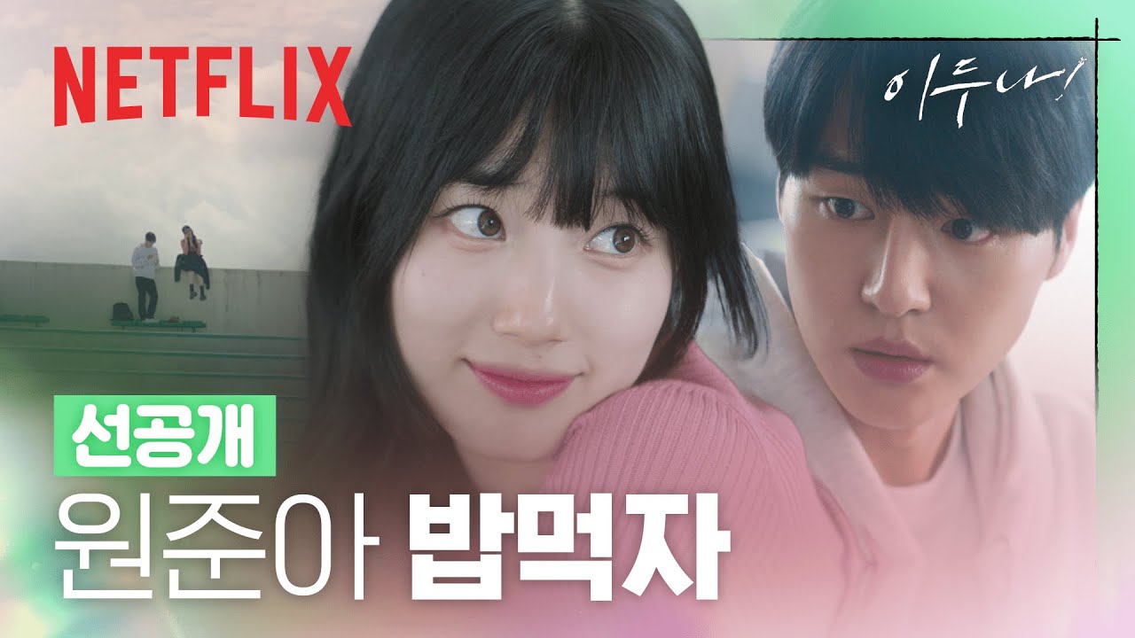 [선공개] 존재 자체가 플러팅인 수지 | 이두나! | 넷플릭스