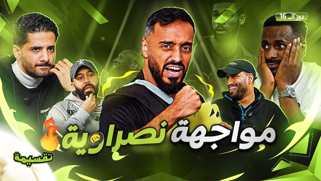 بطولة تقسيمة | مواجهة نصراوية🔥| دور الـ 16 