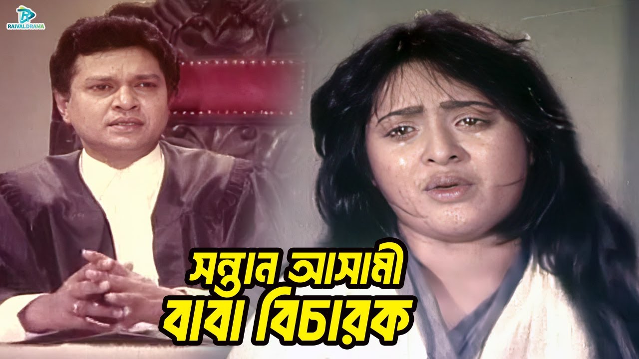 সন্তান আসামী বাবা বিচারক | Shabana | Alomgir | Lima | Humayun Faridi | Judge Barrister Movie Clips