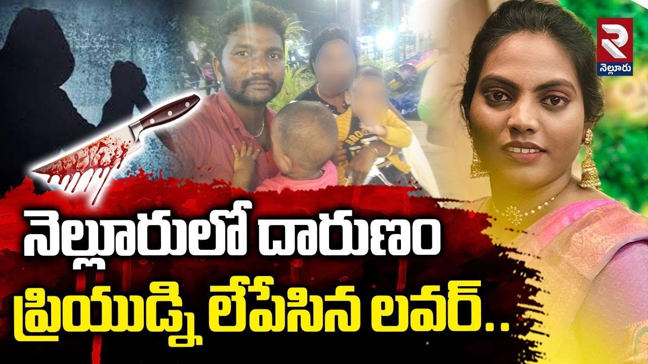 Nellore Madhavi Aunty Incident | ప్రియుడ్ని లేపేసిన లవర్..| Nellore Illegal Affair | @Rtvnellore