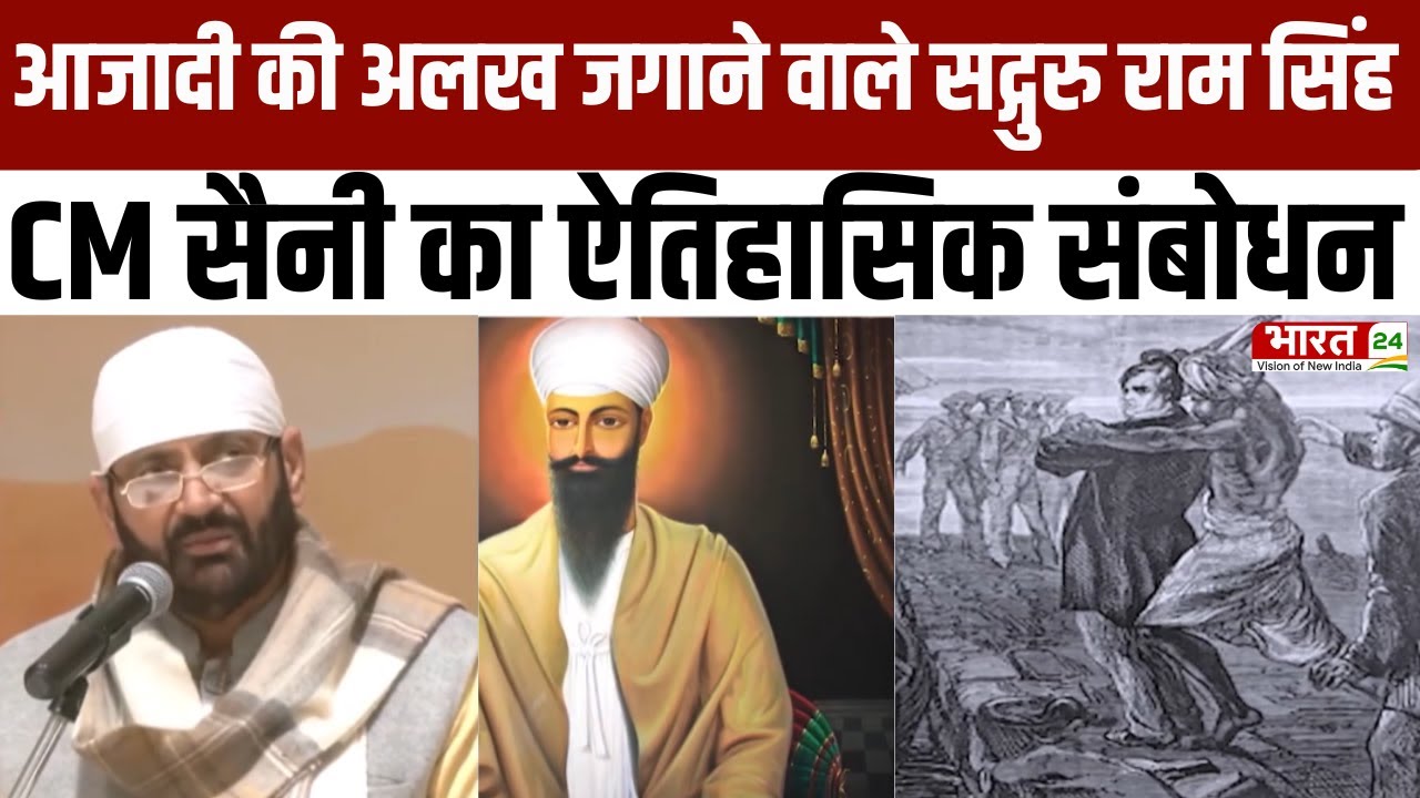 Haryana News : स्वदेशी से राष्ट्र निर्माण तक, सद्गुरु राम सिंह जयंती पर CM Saini का बड़ा ऐलान