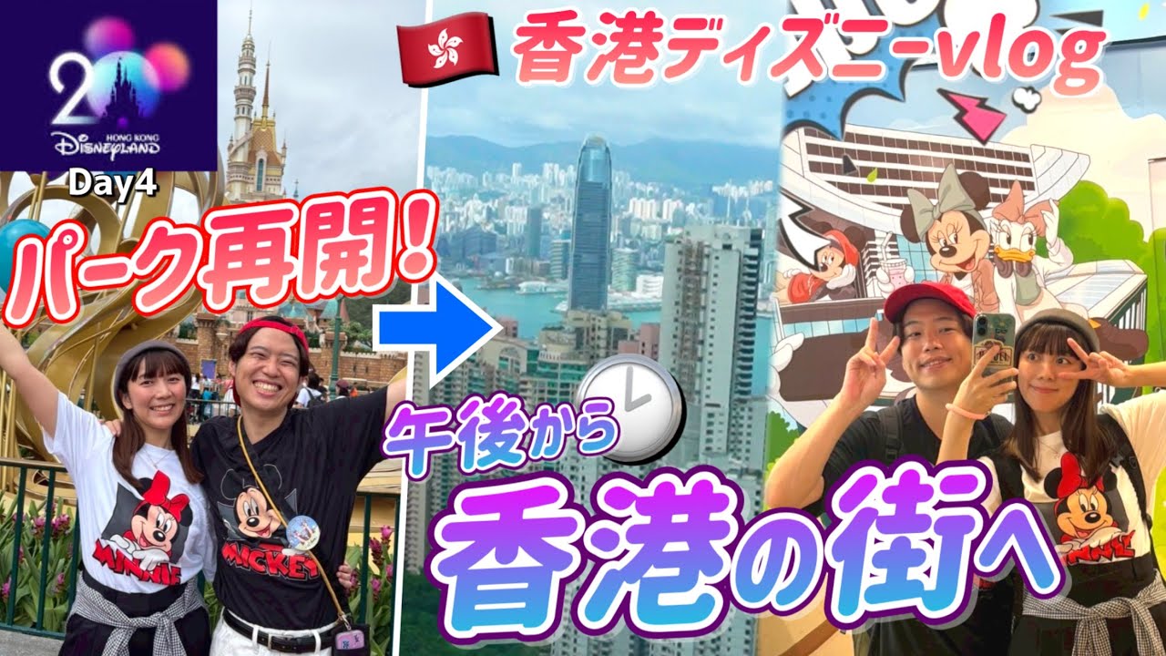 【Day4】香港ディズニー🇭🇰→ビクトリアピークやスターフェリーを半日で楽しもう！【vlog】