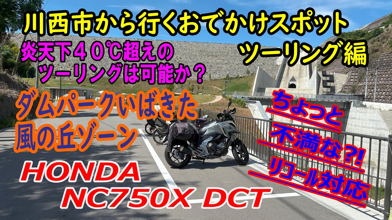 NC750X ツーリング（NC750Xリコール対応＆ダムパークいばきた風の丘ゾーン）（走行距離：66㎞　燃費：28.0㎞/L）【川西市から行くおでかけスポット】