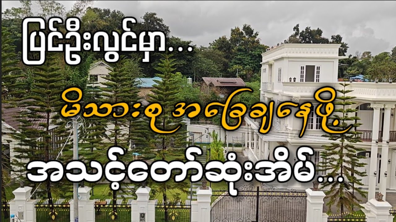 ပြင်ဦးလွင်မှာ မိသားစုတစ်ခု ရေရှည်နေဖို့ ရွေးချယ်သင့်တဲ့ ဝန်ဒါမီယာထဲကအိမ်တစ်လုံး