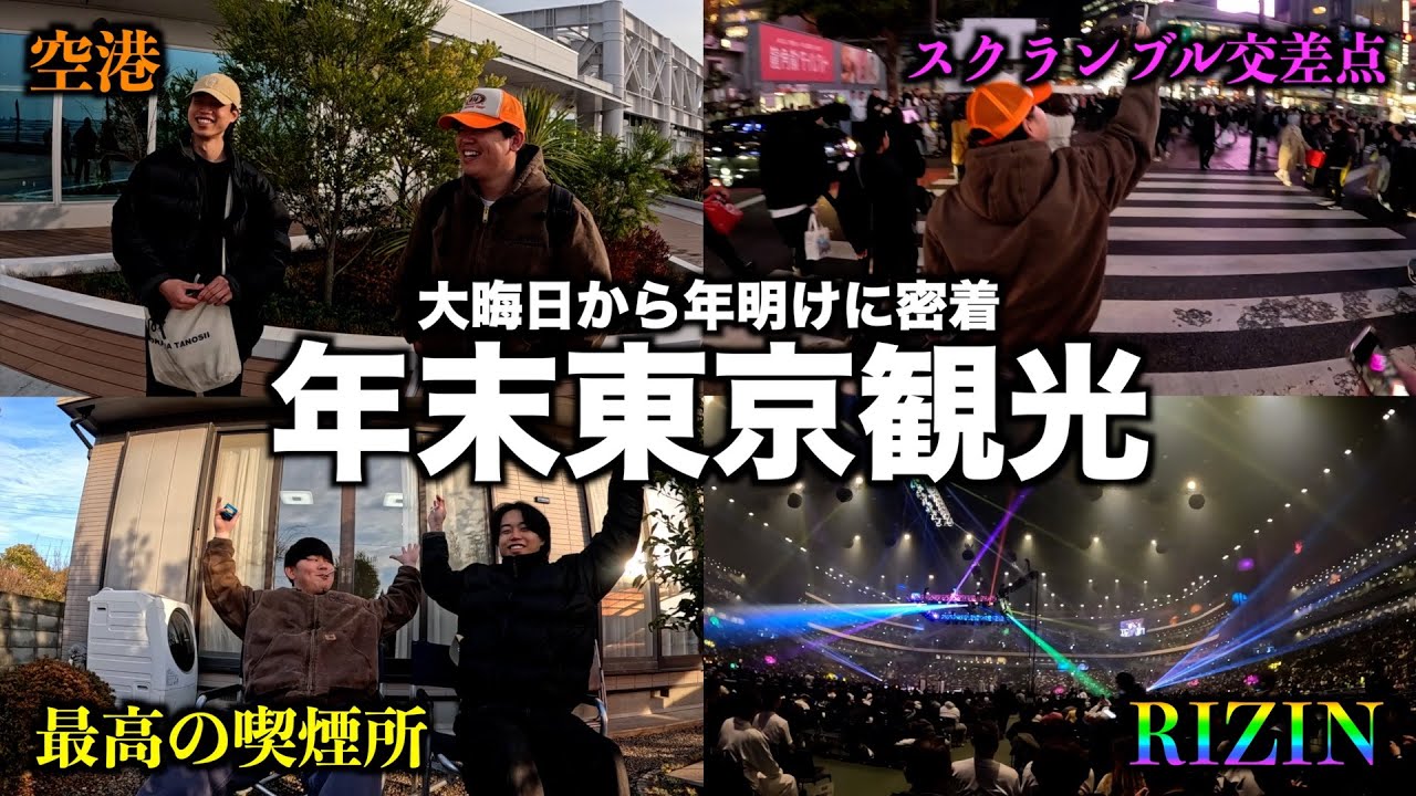 ニート大学生の年末東京観光に密着したら濃密すぎる２泊３日だった