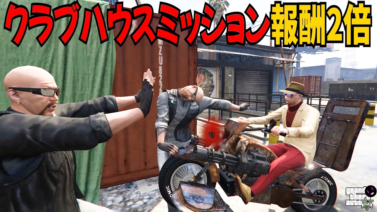 【GTA5】クラブハウスミッション全13種！報酬2倍！【ミロクノ】