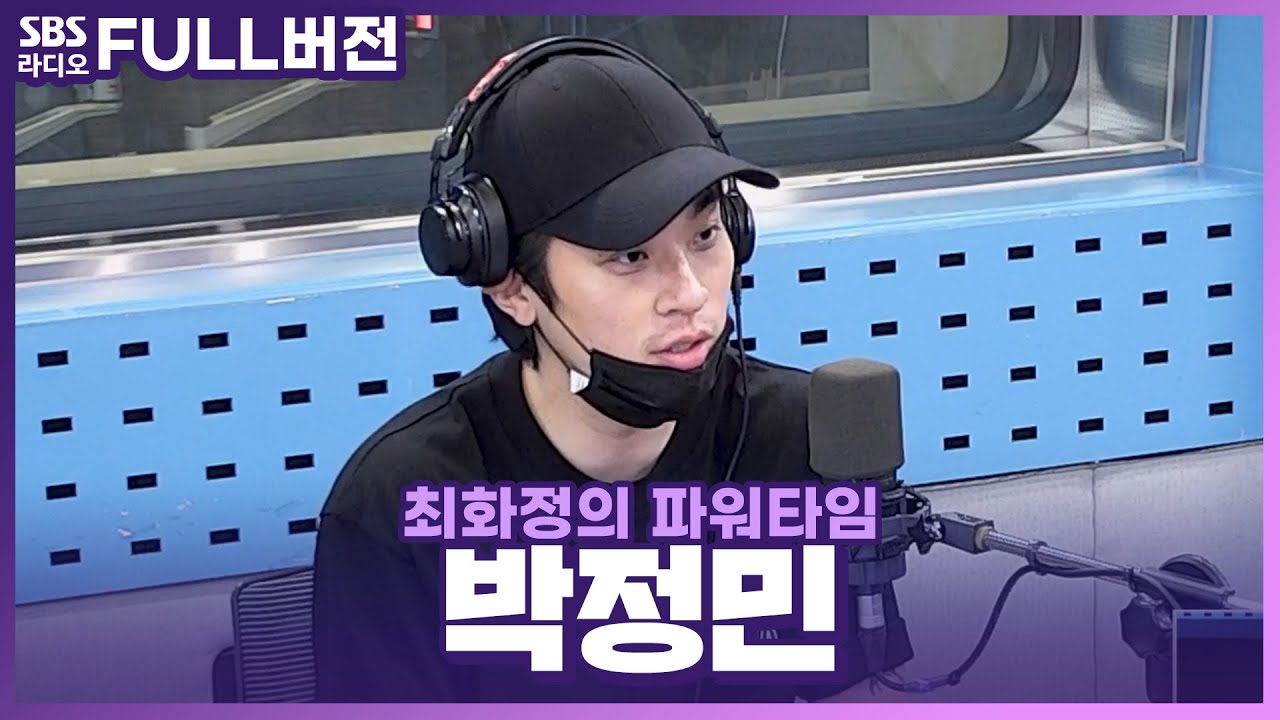 [FULL] 답답한 가슴을 뻥! 뚫어주는 시원한 해양 액션 영화⛵ 〈밀수〉의 배우 박정민 보는 라디오 | 최화정의 파워타임 | 230726