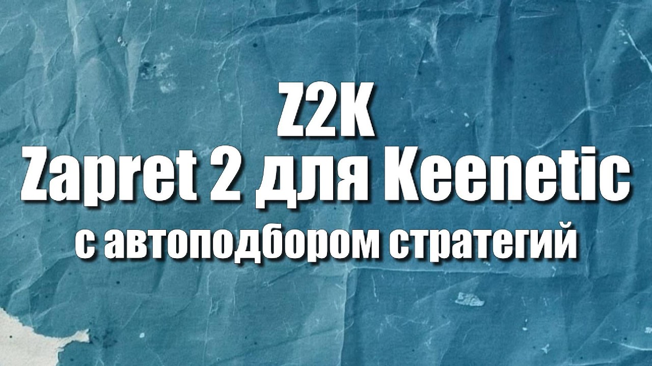 Z2K (Zapret 2 Keenetic) Знакомство с проектом.