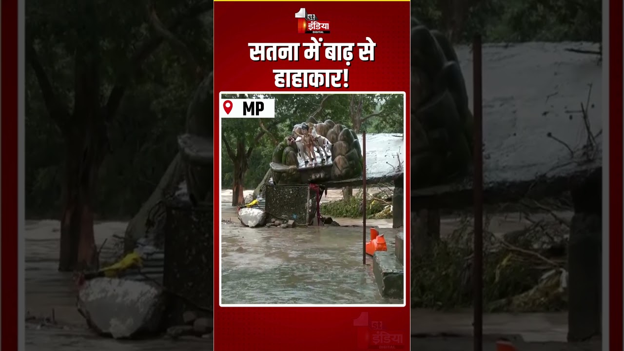 Satna Flood: सतना में बाढ़ से हाहाकार! | Mandakini River Overflows |MP Weather | Heavy Rain |Monsoon