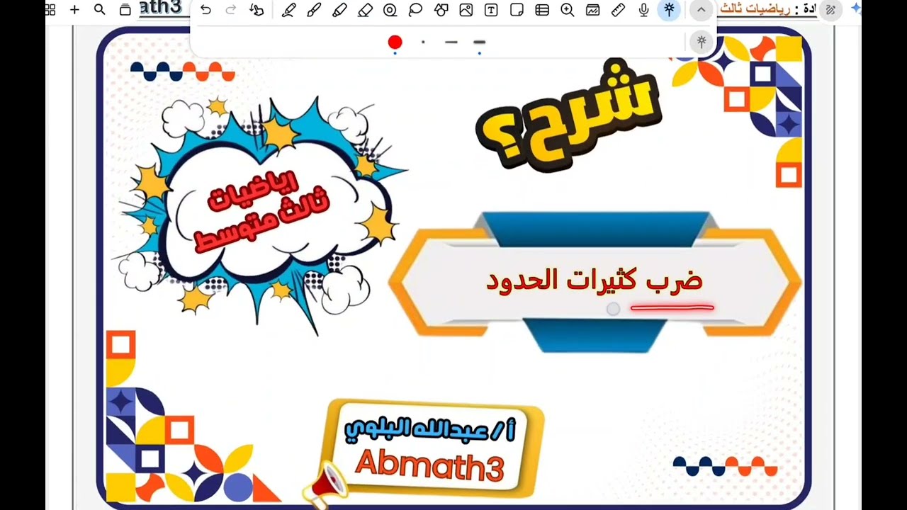 رياضيات ثالث متوسط الفصل الدراسي الثاني ضرب كثيرات الحدود ، نافس ، الاختبارات المركزية 