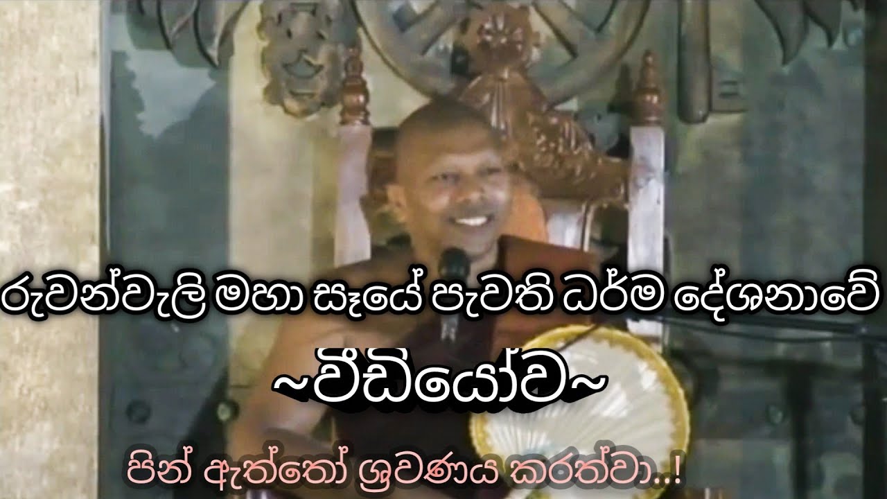 දෙවි දේවතාවන් පවා ශ්‍රවණය කර රුවැන්වැලිමහා සෑයේ පැවති ගුරුස්වාමින් වහන්සේගේ සද්ධර්ම දේශනාව..