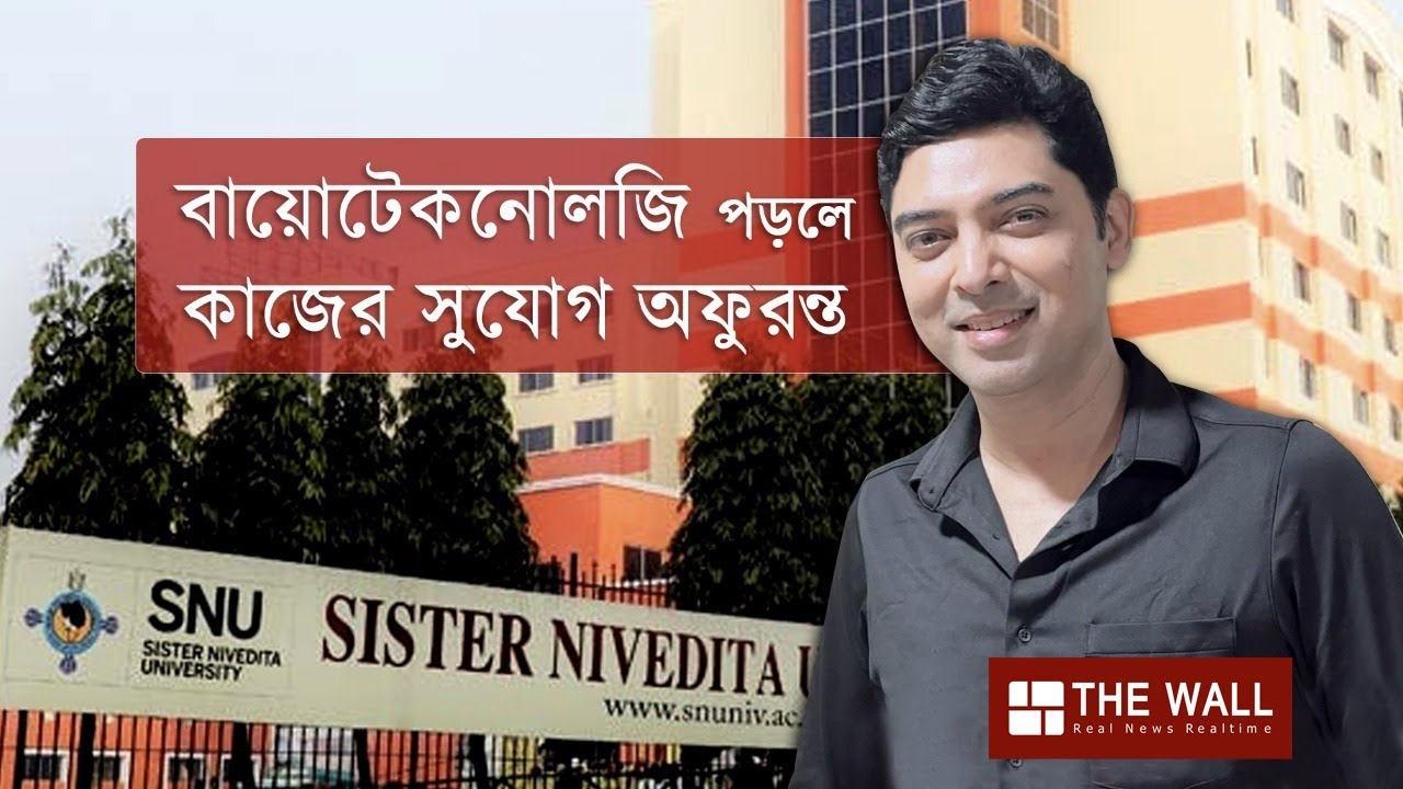 Biotechnology course in kolkata - বায়োটেকনোলজি পড়তে চান? কাজের অফুরন্ত সুযোগ - The Wall