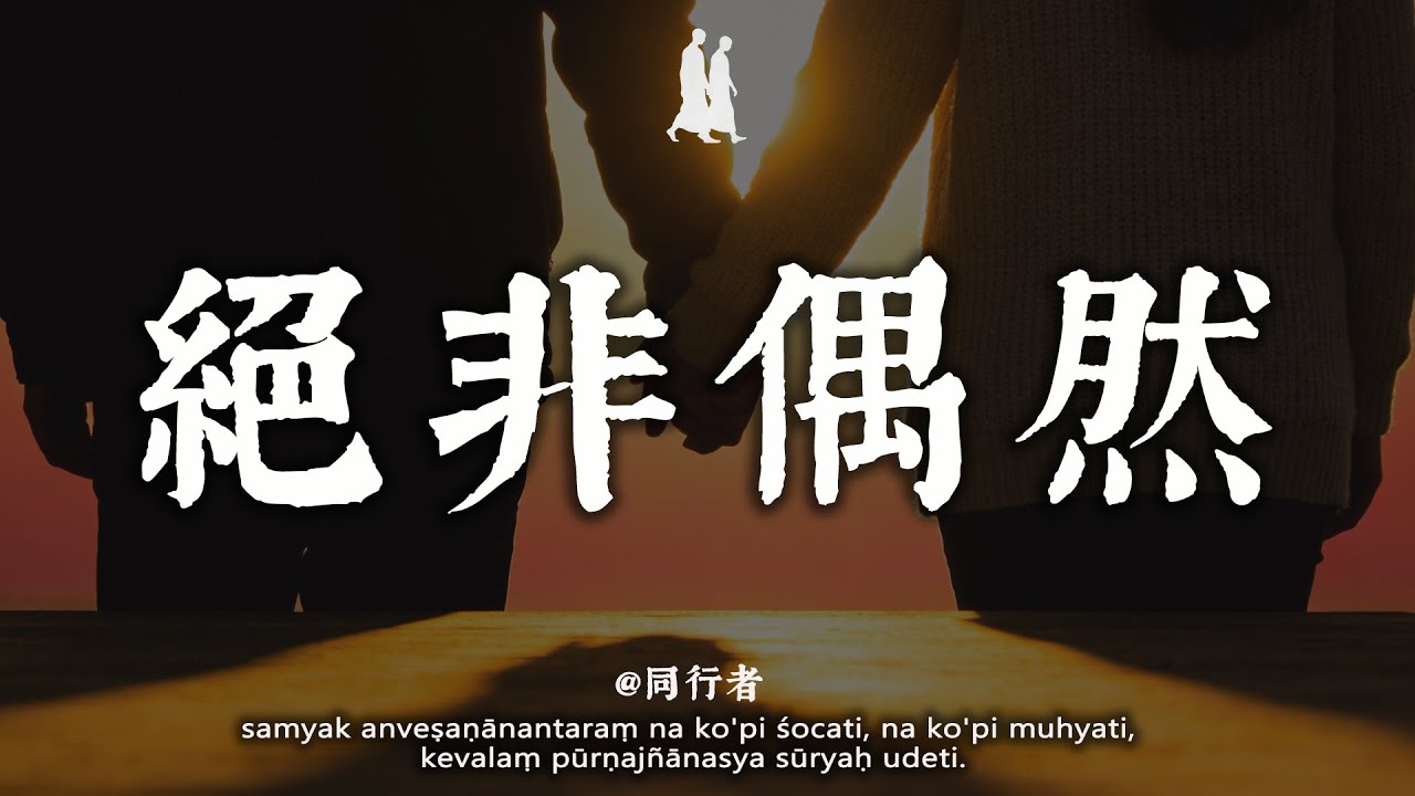 無論你遇見誰，他都是你生命中該出現的人！佛說：絕非偶然，都是來渡過你的#修行 #佛學 #人生感悟 #治癒 #禪悟人生#同行者