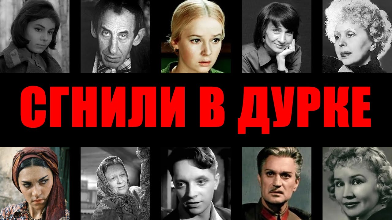 «СГНИЛИ В ДУРКЕ: Как советских звезд превращали в овощей в спецпсихбольницах».