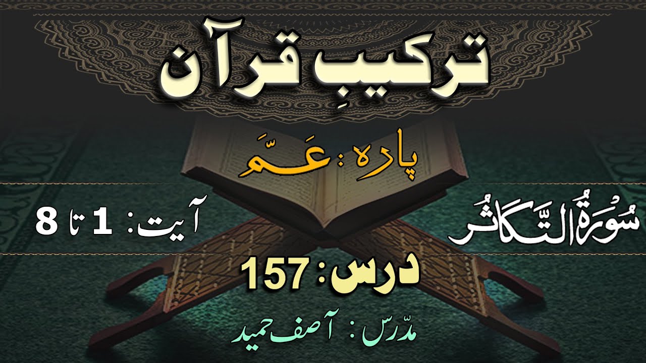 Surah Al-Takasur  ترکیب سورة التکاثر  | Lec 157 | By Asif Hameed