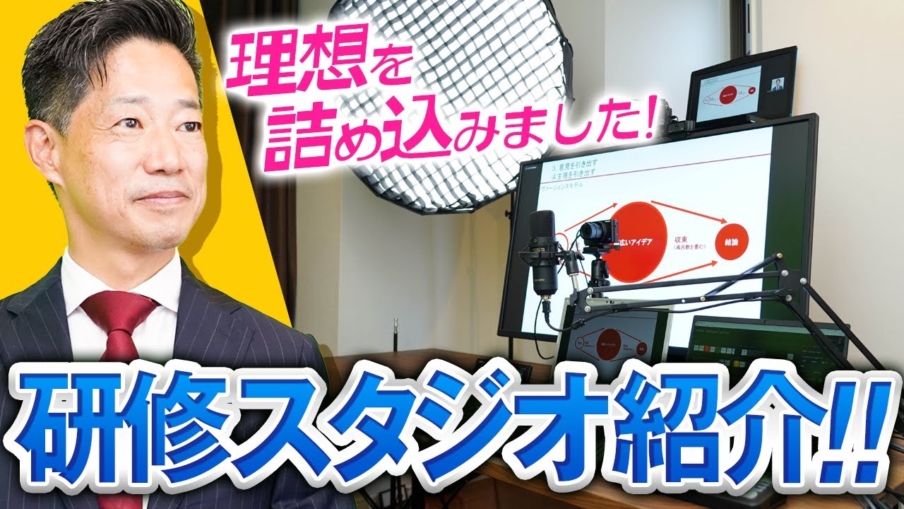 自宅スタジオ完成！理想のオンライン研修を実現する機材とレイアウト全てお見せします♪【ファイヤー長田　オンライン研修の舞台裏大公開】