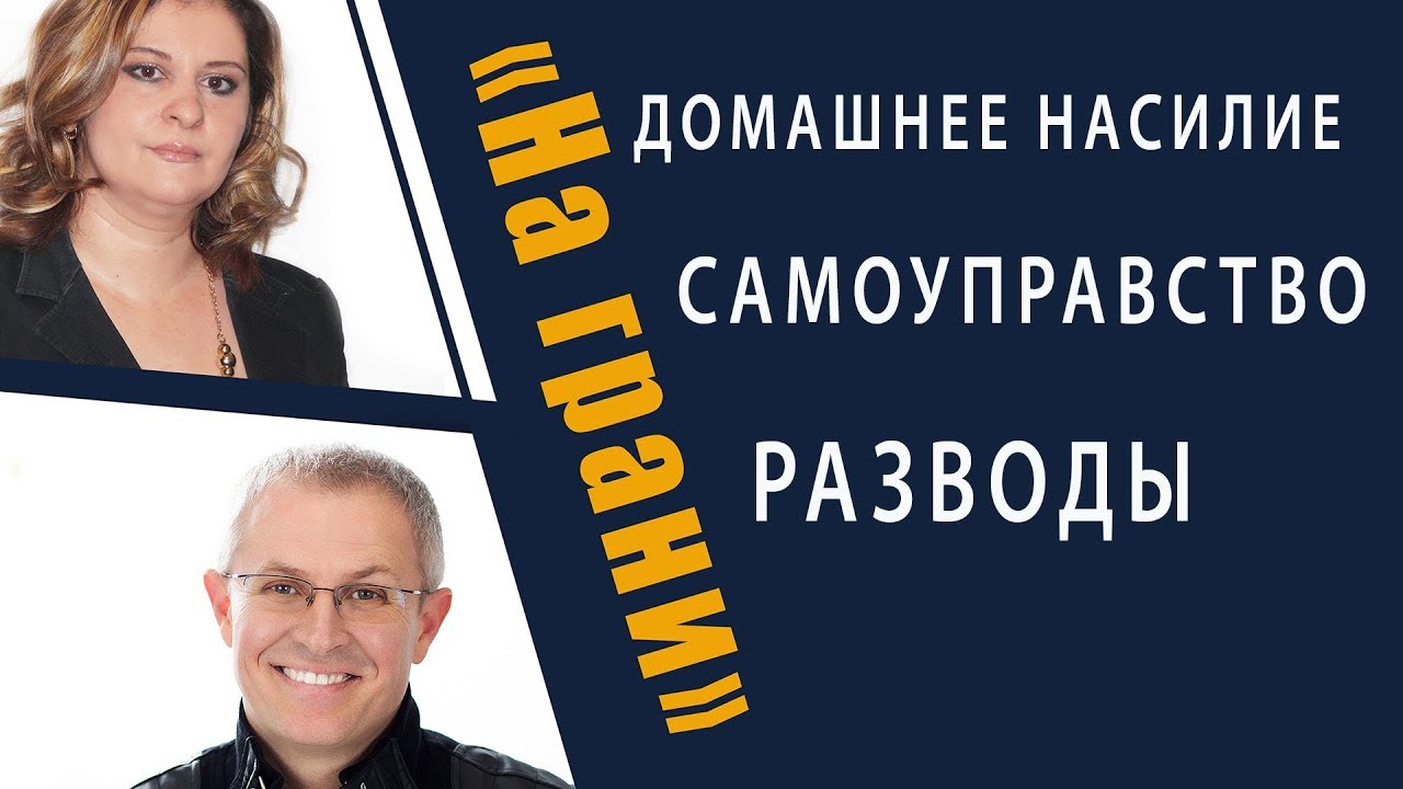 Запретные темы: домашнее насилие, разводы, самоуправство.
