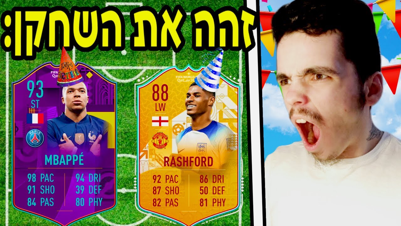 זהה את השחקן לפי היום הולדת שלו תשתמש בו !