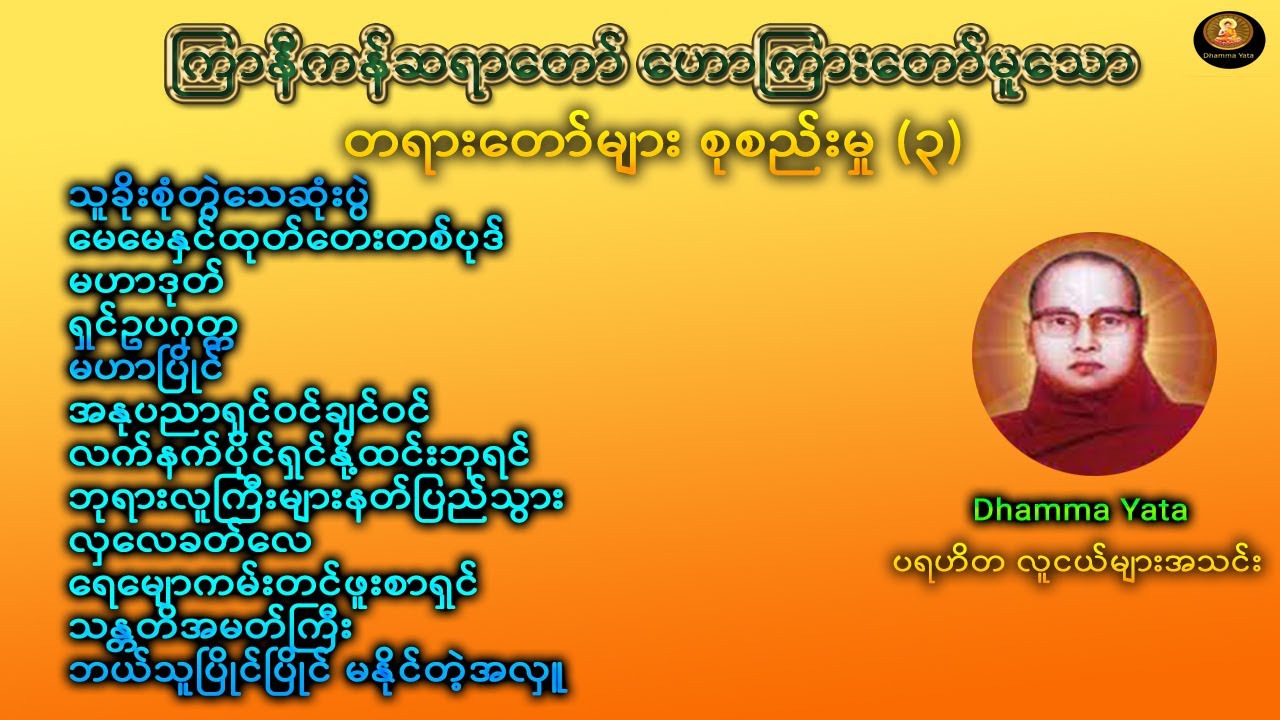 Dhamma Yata ပရဟိတလူငယ်များအသင်း ကြာနီကန်ဆရာ‌တော် တရားတော်များ စုစည်းမှု (၃)