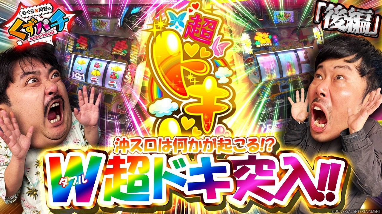 【くずパチ　260話】これぞ沖スロの醍醐味です！W超ドキの結果◯◯枚！？沖ドキDUOアンコール実戦の行方は、、、