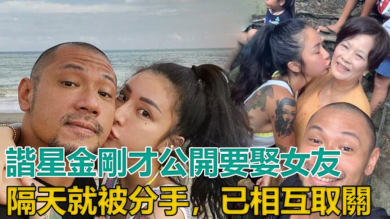 39歲諧星金剛才公開要娶女友隔天就被分手，彼此祝福後已相互取關1|娛樂第一眼|
