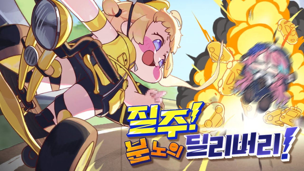 [트릭컬 : 리바이브] 가자 슈파볼트! 질주! 분노의 딜리버리! 슈팡귀여움