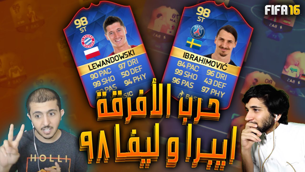 فيفا١٦ حرب الأفرقة!! ايبراهيموفيتش و ليفاندوفسكي ٩٨!!