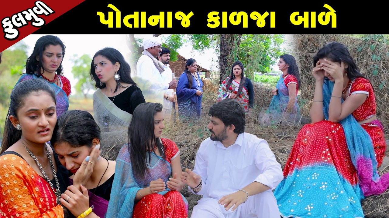 પોતાના જ કાળજા બાળે   - Full Movie | Gujarati Short Film|Family Drama | Gujarati Movie
