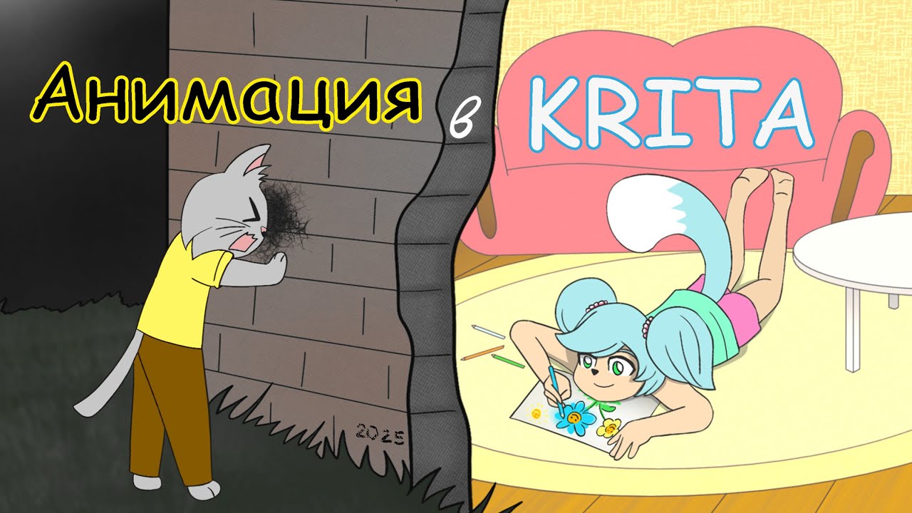 Как анимировать в Krita (2025)