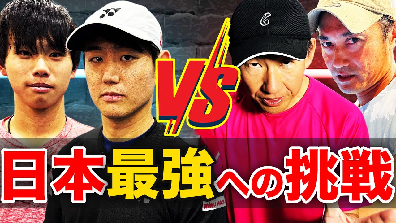 ランキング1位ペア結成！現在の日本1位と18歳以下日本1位が組む超豪華ダブルス対決【西岡良仁&大岐優斗vs鈴木貴男&小野田倫久】
