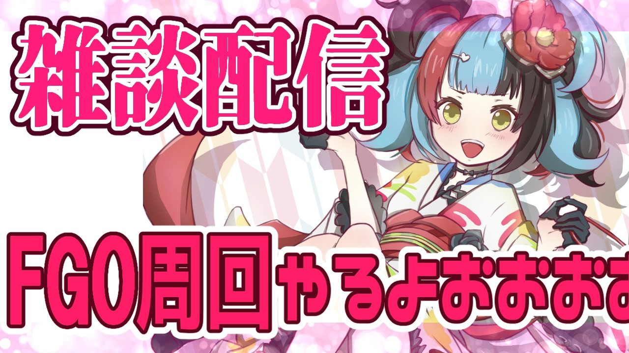 【FGO】眠いけど雑談しながら周回よおおおおおおおお【雑談周回配信】