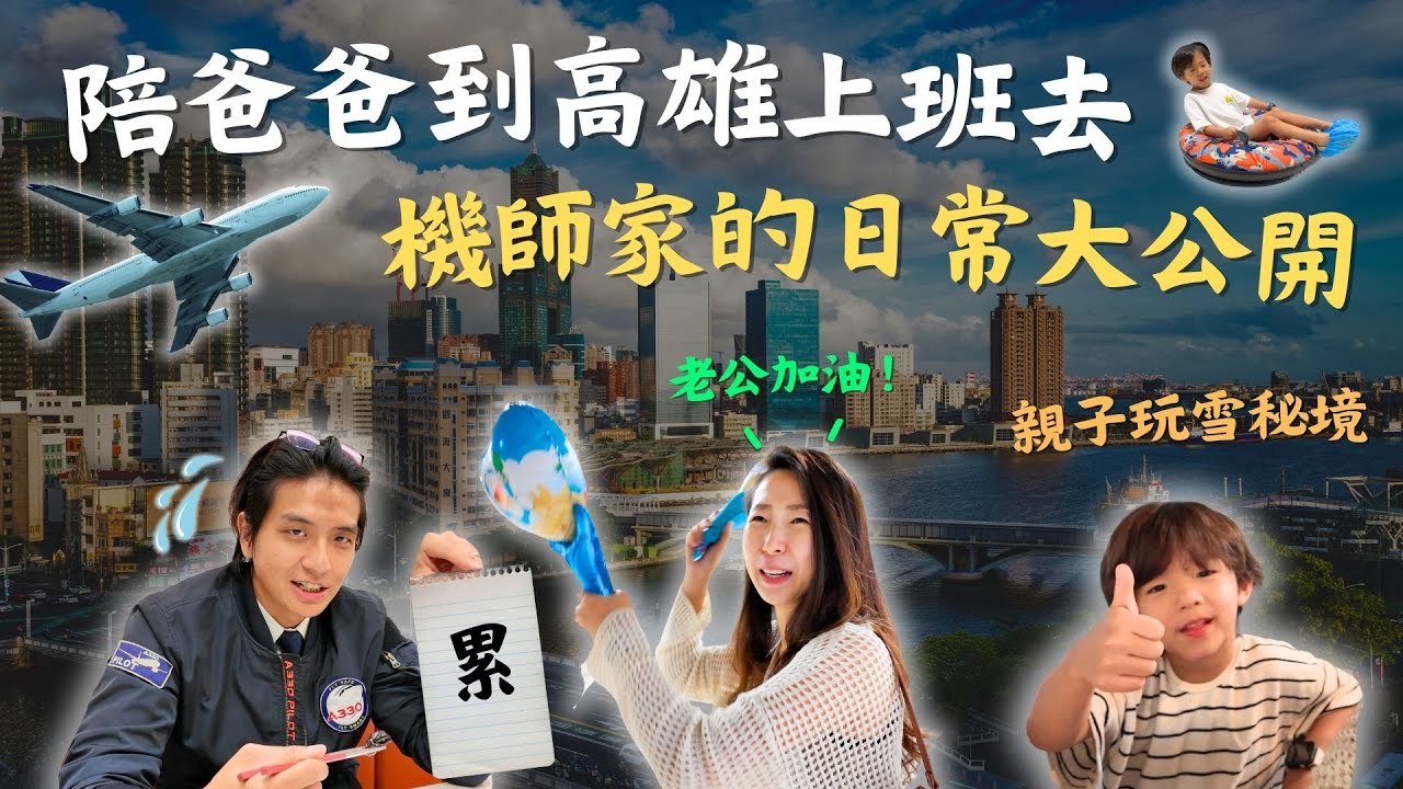 機師爸舉家高雄出差！機師日常作息大公開，小孩狂打1000分的五星火鍋店！這景點竟然比台北科教館還厲害？！｜鷹式一家Vlog #機師生活 #牛老大 #高雄科工館 #親子旅遊