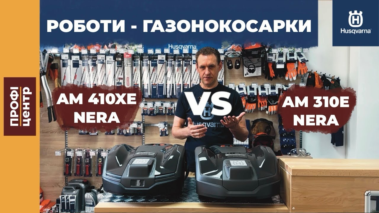 Різниця між роботами-газонокосарками AM 410XE NERA та AM 310E NERA від HUSQVARNA