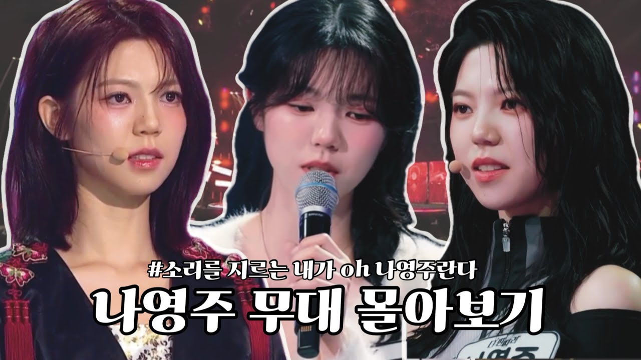 더 딴따라 ✨ 나영주 무대 몰아보기 #해피바이러스 #나영주 #무대 #모음집 👑